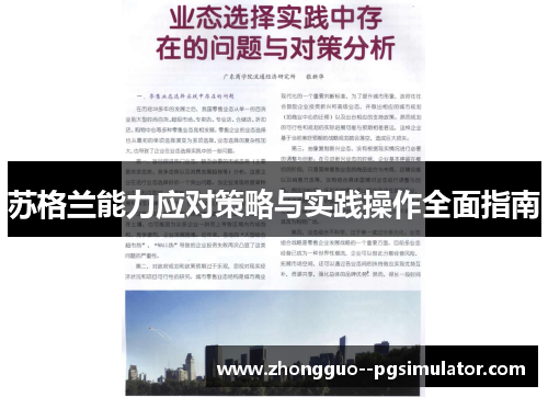 苏格兰能力应对策略与实践操作全面指南