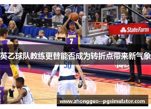 英乙球队教练更替能否成为转折点带来新气象