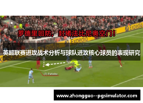 英超联赛进攻战术分析与球队进攻核心球员的表现研究 英超联赛进攻战术分析与球队进攻核心球员的表现研究