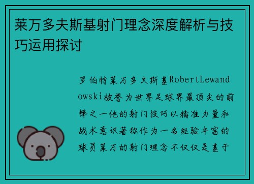 莱万多夫斯基射门理念深度解析与技巧运用探讨