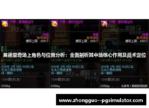 莫德里奇场上角色与位置分析：全面剖析其中场核心作用及战术定位