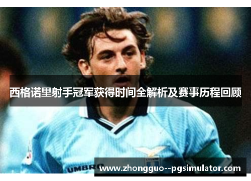 西格诺里射手冠军获得时间全解析及赛事历程回顾