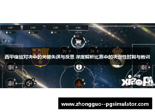 西甲宿敌对决中的关键失误与反思 深度解析比赛中的决定性时刻与教训 西甲宿敌对决中的关键失误与反思 深度解析比赛中的决定性时刻与教训