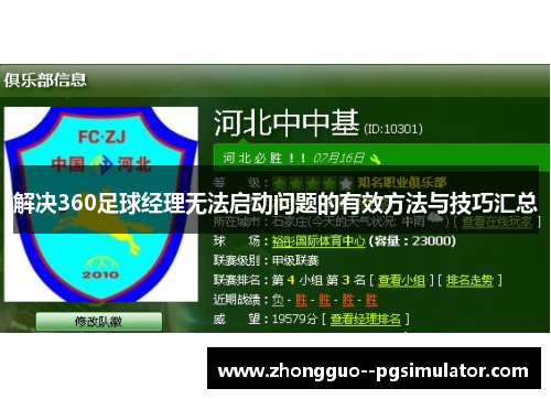 解决360足球经理无法启动问题的有效方法与技巧汇总 解决360足球经理无法启动问题的有效方法与技巧汇总