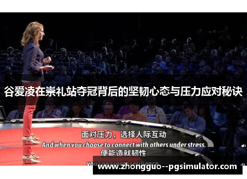 谷爱凌在崇礼站夺冠背后的坚韧心态与压力应对秘诀 谷爱凌在崇礼站夺冠背后的坚韧心态与压力应对秘诀