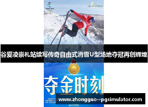 谷爱凌崇礼站续写传奇自由式滑雪U型场地夺冠再创辉煌 谷爱凌崇礼站续写传奇自由式滑雪U型场地夺冠再创辉煌