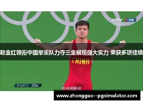 赵金红领衔中国举重队力夺三金展现强大实力 荣获多项佳绩