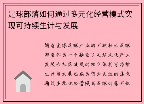 足球部落如何通过多元化经营模式实现可持续生计与发展