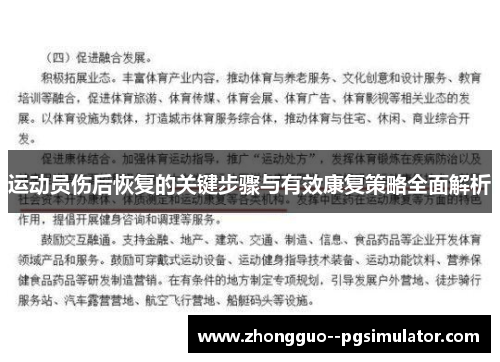 运动员伤后恢复的关键步骤与有效康复策略全面解析