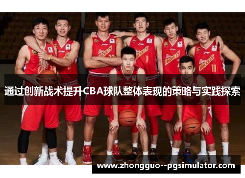 通过创新战术提升CBA球队整体表现的策略与实践探索