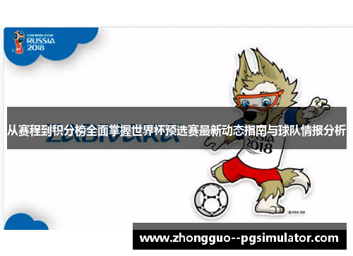 从赛程到积分榜全面掌握世界杯预选赛最新动态指南与球队情报分析