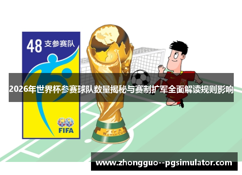 2026年世界杯参赛球队数量揭秘与赛制扩军全面解读规则影响