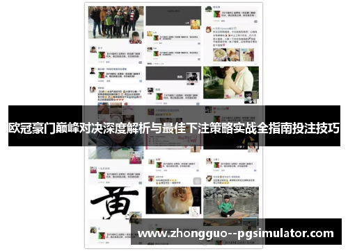 欧冠豪门巅峰对决深度解析与最佳下注策略实战全指南投注技巧