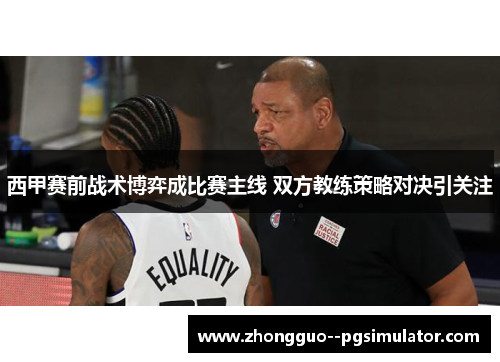 西甲赛前战术博弈成比赛主线 双方教练策略对决引关注