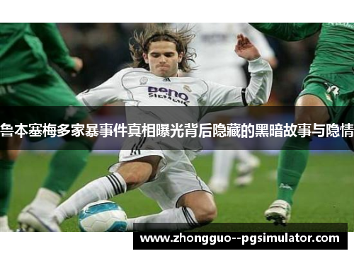 鲁本塞梅多家暴事件真相曝光背后隐藏的黑暗故事与隐情