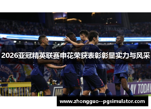 2026亚冠精英联赛申花荣获表彰彰显实力与风采