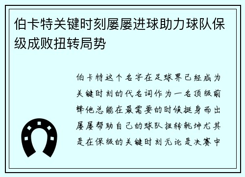 伯卡特关键时刻屡屡进球助力球队保级成败扭转局势