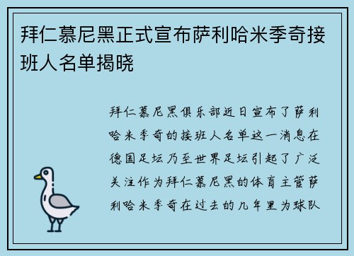 拜仁慕尼黑正式宣布萨利哈米季奇接班人名单揭晓