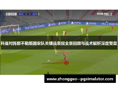 科曼对阵那不勒斯国家队关键战表现全景回顾与战术解析深度复盘