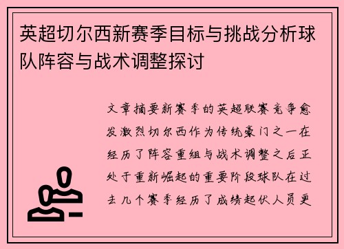 英超切尔西新赛季目标与挑战分析球队阵容与战术调整探讨