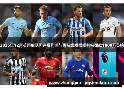 2025年12月英超狼队因违反利润与可持续发展规则被罚款1000万英镑 2025年12月英超狼队因违反利润与可持续发展规则被罚款1000万英镑