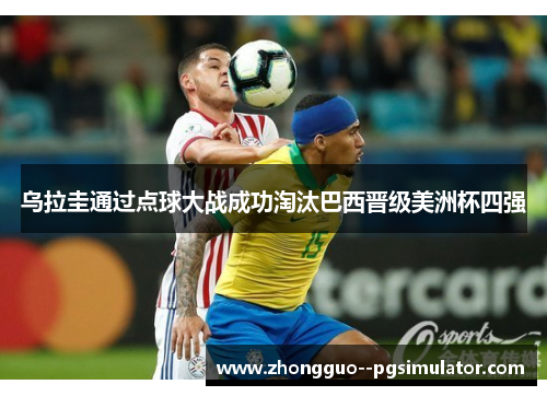 乌拉圭通过点球大战成功淘汰巴西晋级美洲杯四强 乌拉圭通过点球大战成功淘汰巴西晋级美洲杯四强