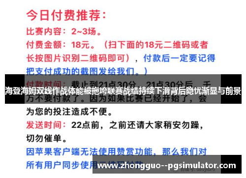 海登海姆双线作战体能被拖垮联赛战绩持续下滑背后隐忧渐显与前景