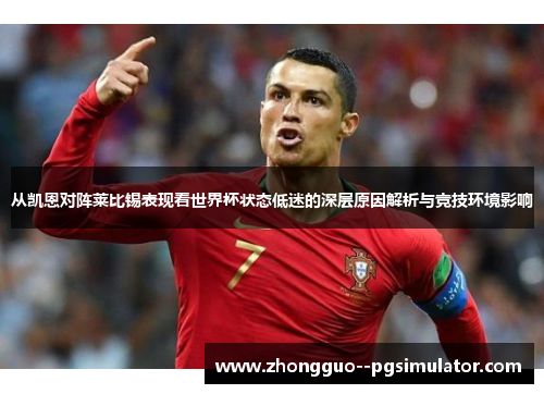 从凯恩对阵莱比锡表现看世界杯状态低迷的深层原因解析与竞技环境影响 从凯恩对阵莱比锡表现看世界杯状态低迷的深层原因解析与竞技环境影响