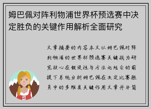 姆巴佩对阵利物浦世界杯预选赛中决定胜负的关键作用解析全面研究 姆巴佩对阵利物浦世界杯预选赛中决定胜负的关键作用解析全面研究