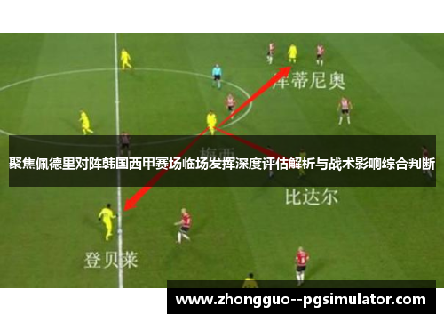 聚焦佩德里对阵韩国西甲赛场临场发挥深度评估解析与战术影响综合判断