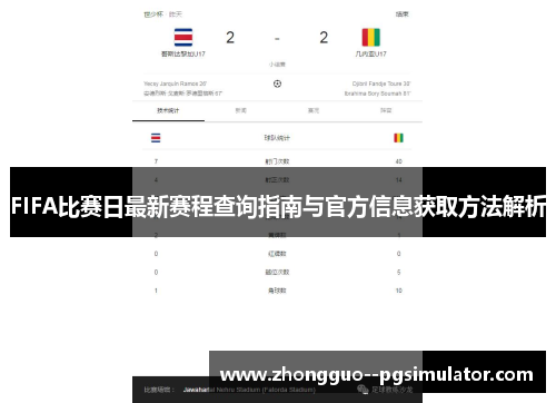 FIFA比赛日最新赛程查询指南与官方信息获取方法解析 FIFA比赛日最新赛程查询指南与官方信息获取方法解析