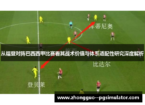 从福登对阵巴西西甲比赛看其战术价值与体系适配性研究深度解析 从福登对阵巴西西甲比赛看其战术价值与体系适配性研究深度解析
