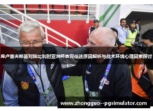 库卢塞夫斯基对阵比利时亚洲杯表现低迷原因解析与战术环境心理因素探讨