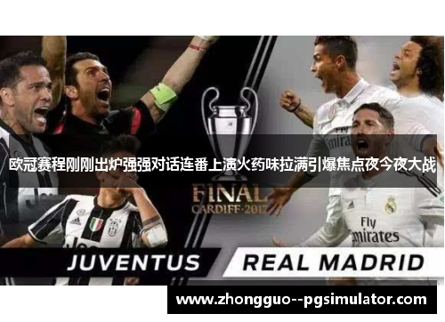 欧冠赛程刚刚出炉强强对话连番上演火药味拉满引爆焦点夜今夜大战