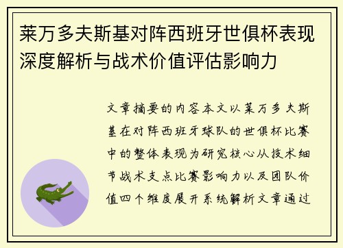 莱万多夫斯基对阵西班牙世俱杯表现深度解析与战术价值评估影响力