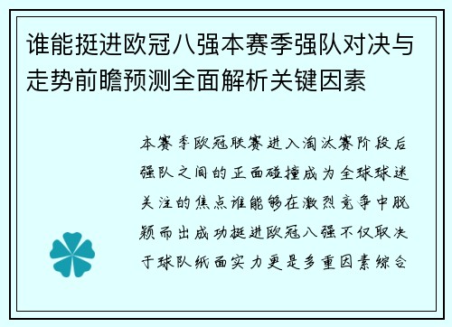 谁能挺进欧冠八强本赛季强队对决与走势前瞻预测全面解析关键因素