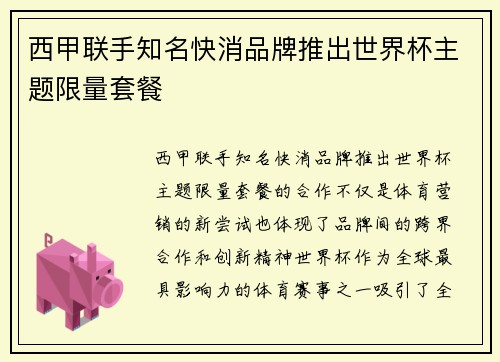 西甲联手知名快消品牌推出世界杯主题限量套餐