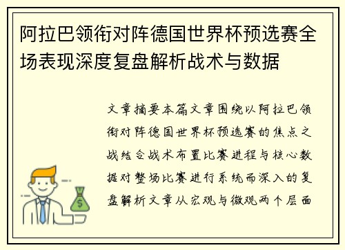 阿拉巴领衔对阵德国世界杯预选赛全场表现深度复盘解析战术与数据