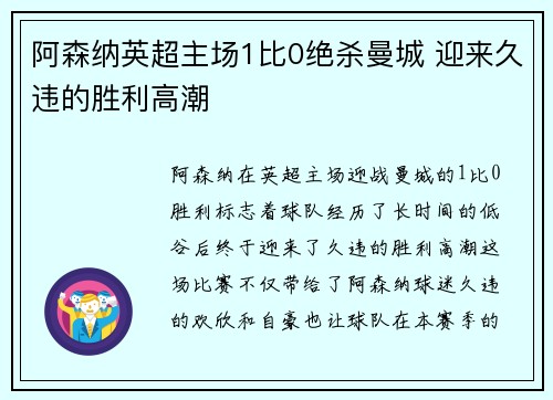 阿森纳英超主场1比0绝杀曼城 迎来久违的胜利高潮