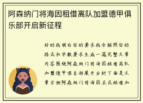 阿森纳门将海因租借离队加盟德甲俱乐部开启新征程