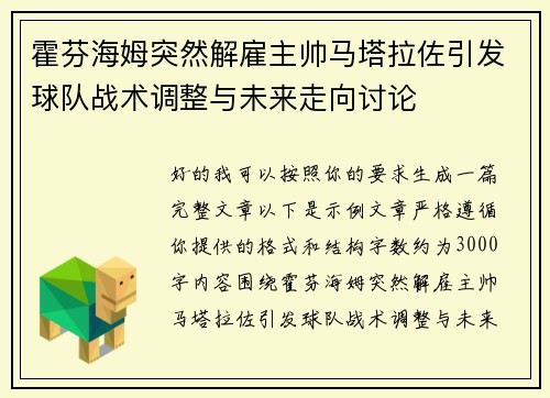 霍芬海姆突然解雇主帅马塔拉佐引发球队战术调整与未来走向讨论