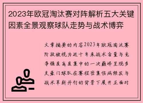 2023年欧冠淘汰赛对阵解析五大关键因素全景观察球队走势与战术博弈