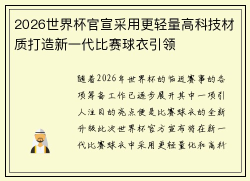 2026世界杯官宣采用更轻量高科技材质打造新一代比赛球衣引领