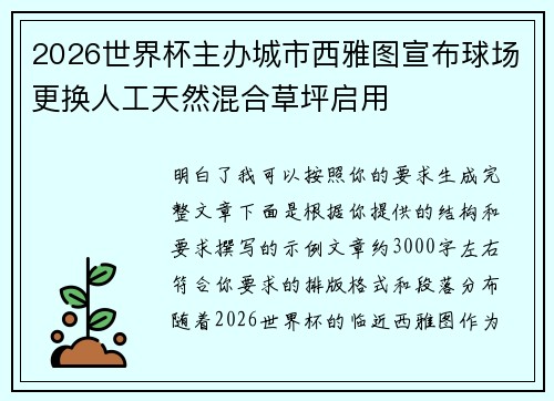 2026世界杯主办城市西雅图宣布球场更换人工天然混合草坪启用