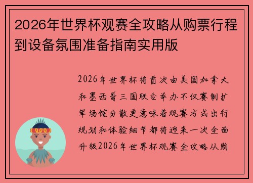 2026年世界杯观赛全攻略从购票行程到设备氛围准备指南实用版