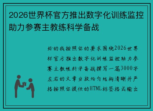 2026世界杯官方推出数字化训练监控助力参赛主教练科学备战