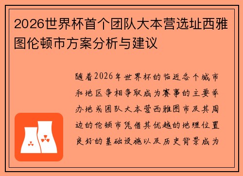 2026世界杯首个团队大本营选址西雅图伦顿市方案分析与建议