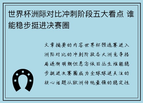 世界杯洲际对比冲刺阶段五大看点 谁能稳步挺进决赛圈