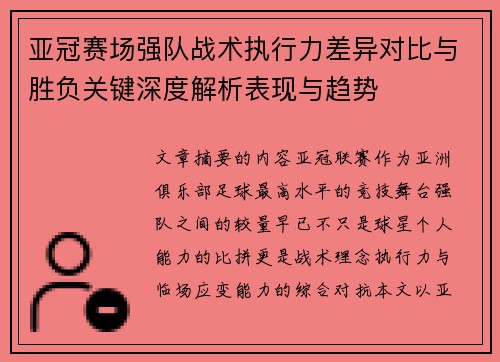 亚冠赛场强队战术执行力差异对比与胜负关键深度解析表现与趋势