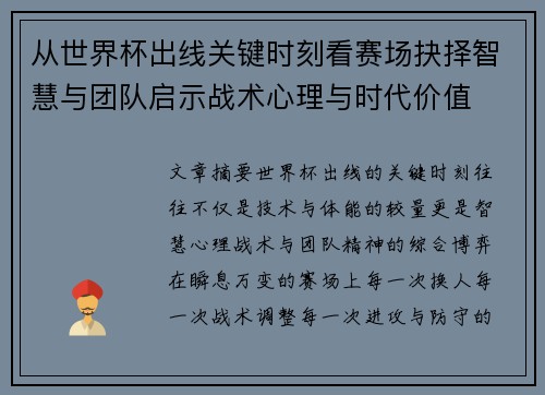 从世界杯出线关键时刻看赛场抉择智慧与团队启示战术心理与时代价值